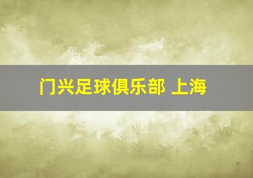 门兴足球俱乐部 上海